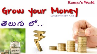 How to grow our money|| సేవింగ్ అండ్ ఇన్వెస్ట్మెంట్ ప్లాన్స్ తెలుగు లో||