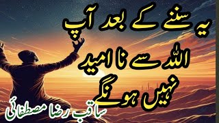 Mushkil main  Allah per Yaqen | Mushkil main  Allah Ki madad | Raza Saqib Mustafai ka bayan |