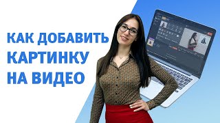 Как наложить КАРТИНКУ на ВИДЕО | Добавляем фото, логотип и клипарт в видеоролик с помощью ВидеоШОУ