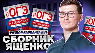 Разбор 1 вариант нового сборника Ященко Листы ОГЭ по математике 2024