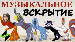 Бременские музыканты - Музыкальное вскрытие