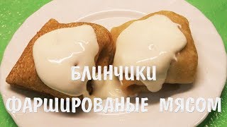 Блинчики с мясом.  Как правильно готовить блинчики