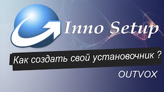 Inno Setup. Как создать свой установщик ?