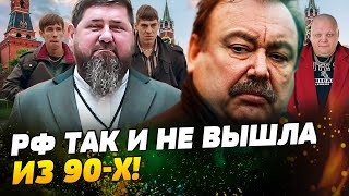 ОГО! КАДЫРОВ ЗАИГРАЛСЯ! БАНДИТСКИЕ ИГРЫ НАЧАЛИСЬ!? — Гудков