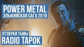 RADIO TAPOK - Отзвуки тьмы (Power Metal 2019 / Russia) ENG SUB