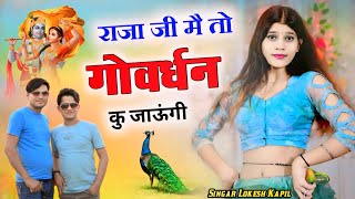 राजा जी मै तो गोवर्धन कु जाऊंगी || Raja Ji Mein To Govardhan Ku Jaungi || Lokesh Kapil Bhajan