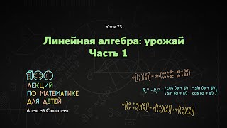 73. Линейная алгебра: урожай. Часть 1