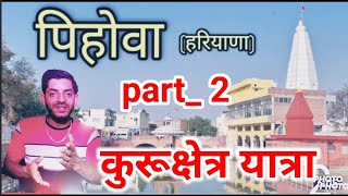 कुरूक्षेत्र का सफर //#kurukshetrakaSafar #pihovaYatrapart _2 #HimachaliVickyThakur