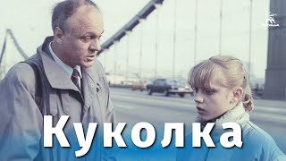 Куколка (драма, реж. Исаак Фридберг, 1988 г.)