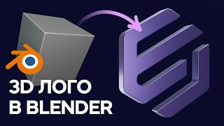 Blender - Моделирование и анимация 3D логотипа (урок для начинающих)