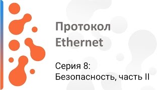 Работа с протоколом Ethernet: Безопасность (часть II)