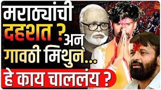 गावठी मिथुन | मराठ्यांची दहशत| हे काय चालू आहे? by Ashish Magar Sir