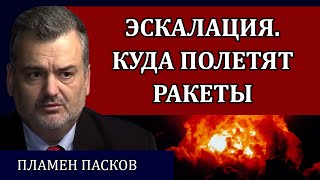 Ракетные удары по России. Какой будет ответка / Пламен Пасков