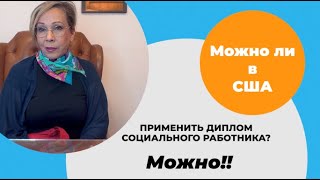 Можно ли в США применить диплом Социального работника? МОЖНО!!