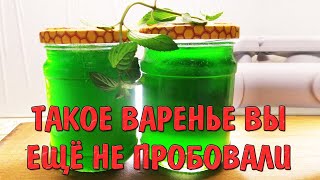 ТАКОГО ВАРЕНЬЯ ВЫ ЕЩЕ НЕ ПРОБОВАЛИ - Изумрудное варенье ! Сладкое лето в банке!