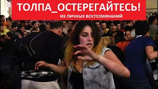 ТОЛПА. ОСТЕРЕГАЙТЕСЬ! Из личных воспоминаний № 5242