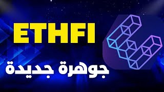 عملة ETHFI الجديدة