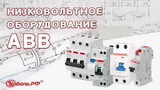 Оборудование ABB