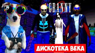 ГРЕННИ 3 на Дискотеке ►  полное прохождение + смешные моменты GRANNY 3