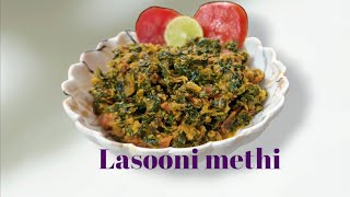 Lasooni methi recipe | methi ki sabji |dhaba style lasooni methi recipe |