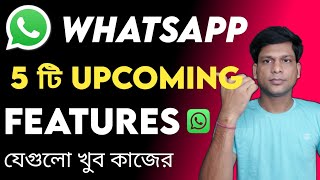 WhatsApp এর 5টি গুরুত্বপূর্ণ আপডেট | 5 WhatsApp Upcoming Features |