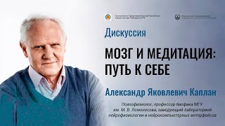 Научная дискуссия: мозг и медитация. Александр Каплан