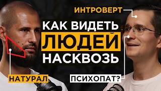 Эксперт в Нейротипологии: Как научиться ЧИТАТЬ людей | Иван Лимарев