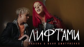 DAASHA & Ваня Дмитриенко – Лифтами