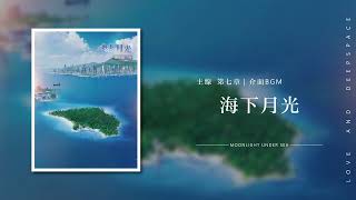 【戀與深空｜主線 · 於深空之下BGM】第七章  海下月光  Moonlight Under Sea｜Love and Deepspace OST BGM