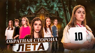 ОБРАТНАЯ СТОРОНА ЛЕТА - сериал // 10 СЕРИЯ // Лиза Мели