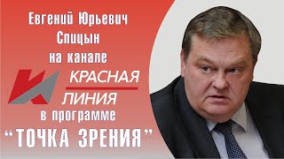 "Об очередном бреде Дугина и классовости общества". Е.Ю.Спицын на канале Красная Линия "Хук слева"