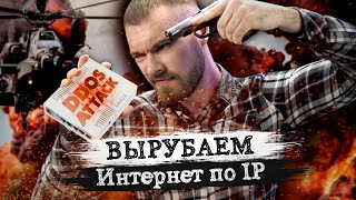 Как защититься от DDoS-атаки по IP адресу?