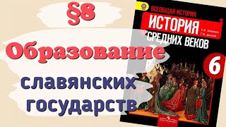 Краткий пересказ §8 Образование славянских государств. История 6 класс Агибалова