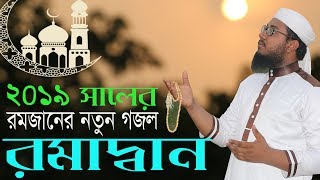 ২০১৯ সালের রমজানের নতুন গজল | রমাদ্বান | New Ramadan Song | 2019 | Anamul Kabir