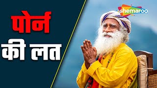 पोर्न की लत आपका जीवन बर्बाद कर देगी | Porn Addiction  | Sadhguru Hindi