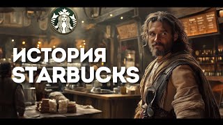 История Starbucks: Тайны успеха самого популярного кофейного бренда