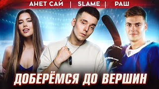 Slame Ft. Анет Сай - Доберёмся До Вершин