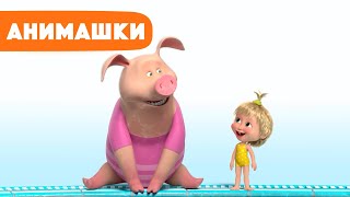 Маша и Медведь 🎈 Анимашки ⭐️ НОВАЯ ИСТОРИЯ ⭐️ Модный заплыв 🐷🩱👱🏻‍♀️ (серия 25) Маша и Медведь 2023