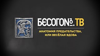 БесогонТВ «Анатомия предательства, или Весёлая вдова»