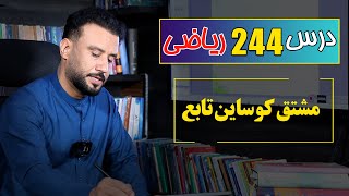 درس 244 ریاضی: مشتق کوساین تابع|  @RasaAcademy2023