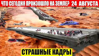 Катаклизмы Сегодня 24.08.2024 - ЧП, Катаклизмы, События Дня: Москва Ураган США Торнадо Европа Цунами