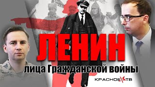 Ленин. Лица Гражданской войны. Глеб Таргонский и Владимир Зайцев