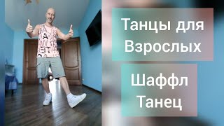 Урок танца шаффл для взрослых! Шаффл танец обучение. #шаффл #shuffle #танцы