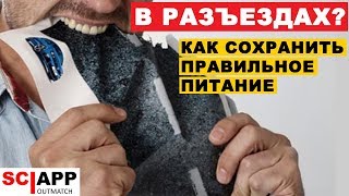 Как Питаться Правильно Где Угодно | Джефф Кавальер