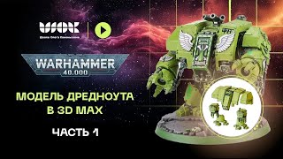 Модель дредноута в 3Ds Max | Базовая геометрия | Warhammer 40000