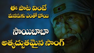 సాయిబాబా అద్భుతమైన సాంగ్  |Sai Baba| #song #saibabasongs