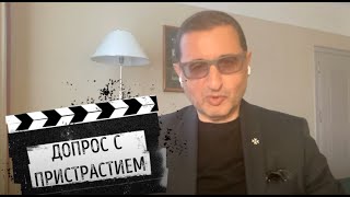 Допрос с пристрастием