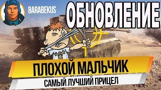 ПРИЦЕЛ "Плохой мальчик". Забудь о «не пробил» для патч 1.28.0.0 wot BadBoy Мир танков и для WG