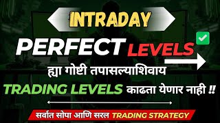 INTRADAY PERFECT LEVELS ह्या गोष्टी तपासल्याशिवाय TRADING LEVELS काढता येणार नाही #nifty #banknifty