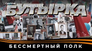 Бутырка - Бессмертный Полк